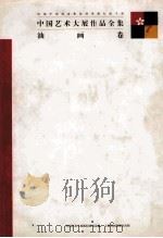 中国艺术大展作品全集 油画卷 1997 PDF电子版封面 7806351264 卢辅圣,田丹总编;李维辊,何冰副总编;中国艺术大展组织委员会