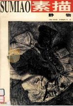 学院素描教学范本系列·静物 素描 静物 1999 PDF电子版封面 7539407697 周向林主编;叶庆本辑编著