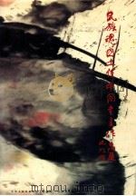 民族魂国土情中国书画作品展（ PDF版）