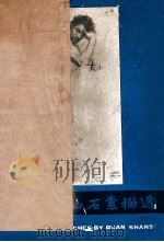 全山石素描选 1988 PDF电子版封面 7541000965 全山石著
