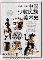 中国少数民族美术史  第1篇（ PDF版）