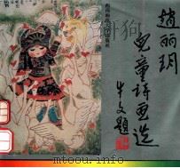 赵丽玥儿童诗画选  牛文题（1996.01 PDF版）