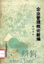 企业管理概论新编 1991 PDF电子版封面 7533107110 陈汝贤编