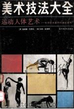 运动人体艺术 1989 PDF电子版封面 7541004472 (美国)汤姆斯·艾思礼著;(英国)马克·史密斯摄影;丽岩译;