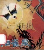 阳雀泉 1984 PDF电子版封面 8114·76 齐仕容编文;曾令富绘画