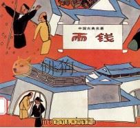 彩图中国古典名著100集 雨钱 1993 PDF电子版封面 7532422429 朱庆坪,俞理主编;张震改编;陈心懋绘画