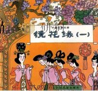 彩图中国古典名著100集 百花仙下凡 镜花缘之一 1993 PDF电子版封面 7532422380 朱庆坪,俞理主编;杨东华改编;朱成梁等绘画