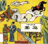 彩图中国古典名著100集 画马 1993 PDF电子版封面 7532422445 朱庆坪,俞理主编;张震改编;王劼音等绘画
