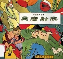 彩图中国古典名著100集 吴唐射鹿 1993 PDF电子版封面 7532422267 朱庆坪,俞理主编;季良改编;詹蜀安等绘画