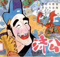 济公 济公斗恶龙 2 1990 PDF电子版封面 7532411982 包蕾编文;夏书玉,方泰,夏征,王保生绘图