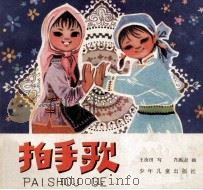 拍手歌 低 1978 PDF电子版封面 10024·3574 王汝田写;肖跑跑画
