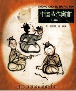 中国古代寓言 2 一举两得 1974 PDF电子版封面 左泥改写;田原画