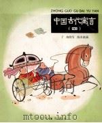 中国古代寓言 4 方向不对 1974 PDF电子版封面 了的改写;陈永镇画