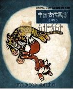 中国古代寓言 6 狐假虎威 PDF电子版封面 郑马改写;叶飞画