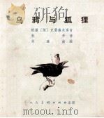 克雷洛夫寓言  乌鸦与狐狸（ PDF版）