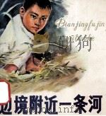 边境附近一条河 1978 PDF电子版封面 8027·6797 高帆诗;王学聪,蒲以庄绘