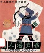 猎人海力布 1985 PDF电子版封面 8289·86 晓童改编;马寒松绘画