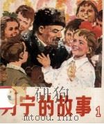 列宁的故事 1 1976 PDF电子版封面 8027.6256 任梅编;杨克山,詹忠効,唐大禧,高燕绘