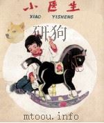 小医生 1960 PDF电子版封面 10024·2605 张茂秋写;杨文秀绘