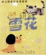 雪花 1984 PDF电子版封面 8289·46 耿光改编;张广熙,蔡皋绘画