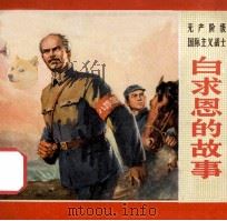 白求恩的故事 1971 PDF电子版封面 714·55 浙江幻灯制片厂供稿