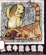 爱吹牛的小花狗 1981 PDF电子版封面 洪祖年写;缪印堂画