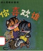 你喜欢谁 1985 PDF电子版封面 8289·63 伊文改编;刘丽菲绘画