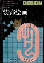 装饰绘画 1997 PDF电子版封面 7536808798 陈晓林编著;王明旨主编