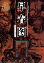早春图   1998  PDF电子版封面  7806254838  林海钟著 