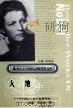 大地 上 PDF电子版封面 7540728213 (美)赛珍珠著;王逢振等译