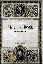 马丁·伊登 1996 PDF电子版封面 7020021247 (美)杰克·伦敦著;殷惟本译