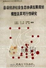 县级经济社会生态协调发展规划模型及其可行性研究:以豫南山区桐柏县为例 1990 PDF电子版封面 7810184474 汪秉仁,邓琦,徐湧澜等编著