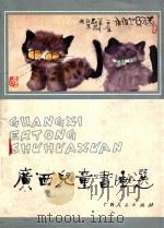 广西儿童书画选 1987 PDF电子版封面 7120001584 广西人民出版社编