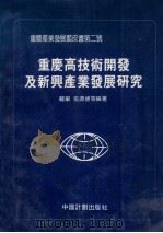 重庆产发展蓝皮书第二号 重庆高技术开发及新兴产业发展研究 1990 PDF电子版封面 7800581640 庞举,伍源德等编著