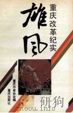 雄风:重庆改革纪实 1992 PDF电子版封面 7536619898 重庆作家协会编;杨益言,黄济人,蓝锡麟主编