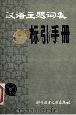 汉语主题词表 标引手册 PDF电子版封面 17176·419 钱起舞主编