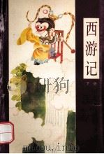 漫画四大名著 西游记 下 1995 PDF电子版封面 7800153320 何宇宏等绘
