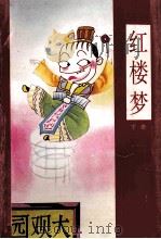 漫画四大名著 红楼梦 下 1995 PDF电子版封面 7800153320 何宇宏等绘