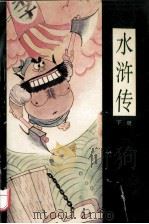 漫画四大名著 水浒传 下 1995 PDF电子版封面 7800153320 何宇宏等绘