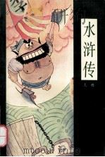 漫画四大名著 水浒传 上 1995 PDF电子版封面 7800153320 何宇宏等绘