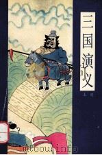 漫画四大名著 三国演义 上 1995 PDF电子版封面 7800153320 何宇宏等绘