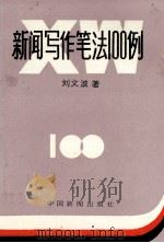 新闻写作笔法100例 1989 PDF电子版封面 7800412075 刘文波著