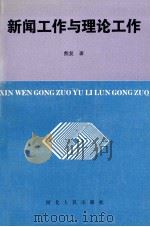 新闻工作与理论工作 1991 PDF电子版封面 7202011085 熊复著