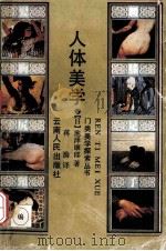 人体美学 1989 PDF电子版封面 7222004270 (日)池泽康郎著;蒋渝译