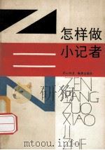 怎样做小记者 1987 PDF电子版封面 7535000673 孙云晓著