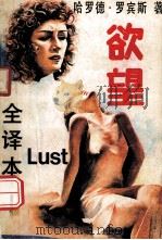 欲望 下 1987 PDF电子版封面 7805550999 哈罗德·罗宾斯著;裴葆蕾译