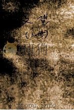 欲望 上 1987 PDF电子版封面 7805550999 哈罗德·罗宾斯著;裴葆蕾译
