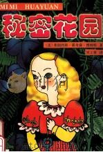 秘密花园   1999  PDF电子版封面  7531011948  （美）弗郎西斯·霍奇森·博纳特著；刘立蓉译 