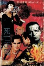 死亡庄园 1989 PDF电子版封面 7220006195 (美)纳·哥狄斯著;蓝之坤译