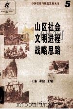 山区社会文明进程战略思路 1996 PDF电子版封面 7810295446 王廉等著